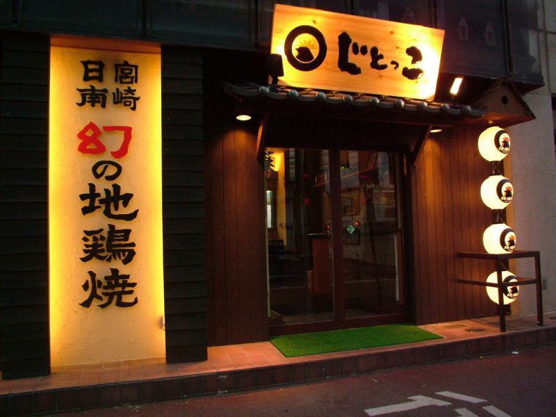 宇都宮駅西口近☆宮の橋そばの「じとっこ」料理専門店☆会社宴会からご友人との飲み会、デート、サク飲みなど幅広くご利用ください！　　　遅い時間のご予約も承ります