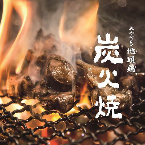 豪快な炭火で一気に焼き上げるみやざき地頭鶏の炭火焼は絶品！！