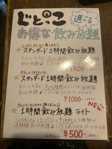 All-you-can-drink for one hour is available from 1,380 yen to 2,180 yen!