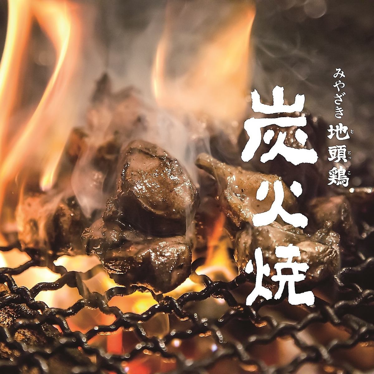 宮崎地鶏を豪快に炭火で焼き上げる。お肉が食べたい時は当店へ。