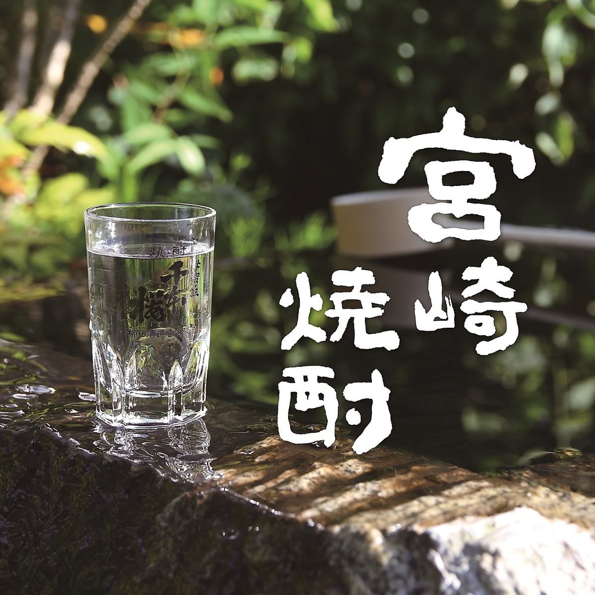 We have a wide variety of authentic Kyushu shochu!