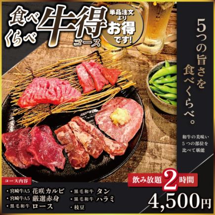 【クーポン限定！】　食べくらべ牛得コース　【飲み放題２時間付き】