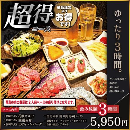 【クーポン限定！】　超得宮崎牛コース　【飲み放題３時間付き】