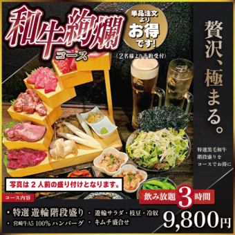 【クーポン限定！】　和牛絢爛コース　【飲み放題３時間付き】