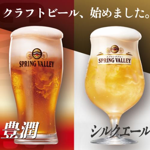 クラフトビール(SPRINGVALLEY 豊潤・シルクエール)