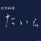 四季料理たいら