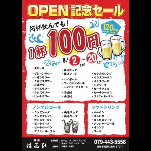 【OPEN記念セール】9月20日まで何杯飲んでも1杯100円