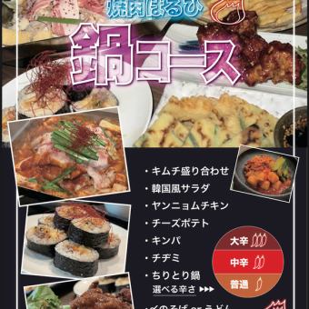 【時間無制限】焼肉屋本気の韓国風ちりとり鍋コース 全8品4400円(税込)