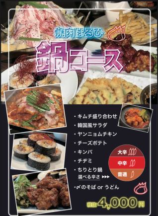 【時間無制限】焼肉屋本気の韓国風ちりとり鍋コース 全8品4400円(税込)