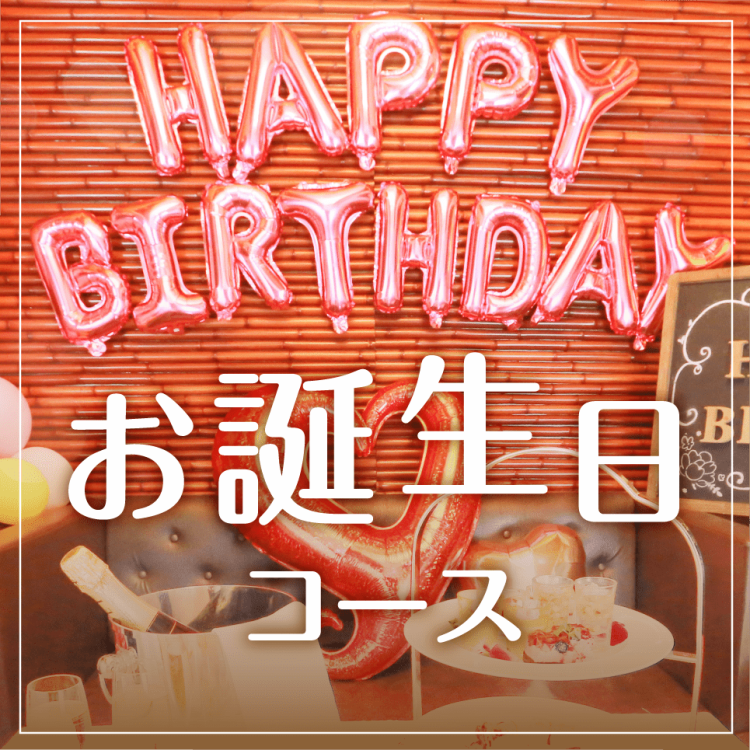 大好評につき期間延長 豪華お祝いバルーンルーム確約 季節の料理6品 選べる飲み放題付き パセラ 赤坂店