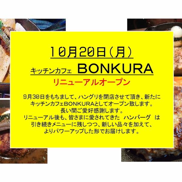 10月20日　キッチンカフェBONKURAとしてリニューアルオープンします