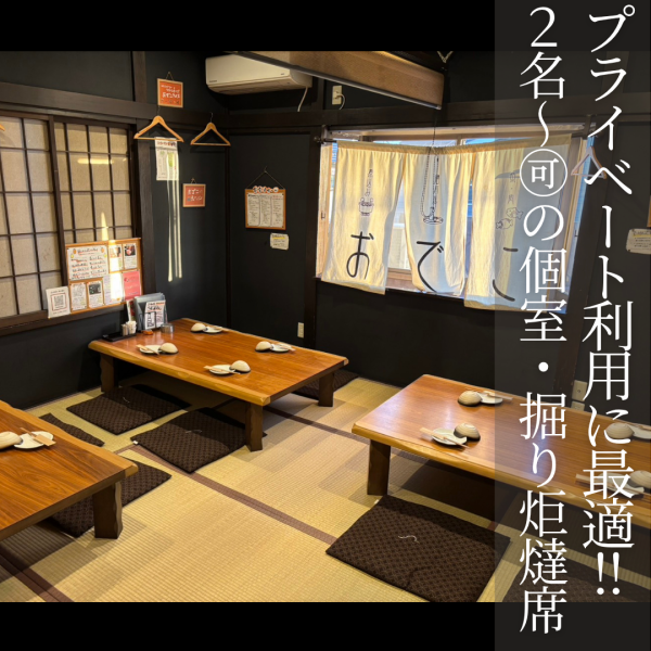 【プライベート利用に最適!】2名様~ご利用いただける個室・掘り炬燵席をご用意◎各種宴会や女子会に最適な、飲み放題付きのコースや単品飲み放題をご用意しております。※少人数の場合は相部屋になる場合がございます、あらかじめご了承ください。
