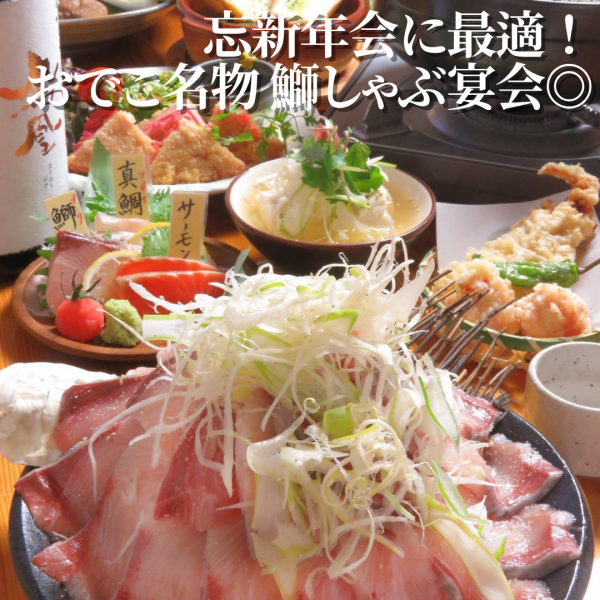 【おでこ名物!鰤しゃぶ】新鮮な食材や鰤をやしゃぶしゃぶで楽しめるコース