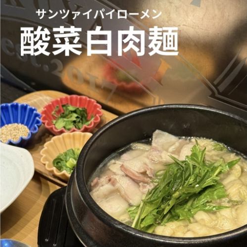 ランチのイチオシ!酸菜白肉麺