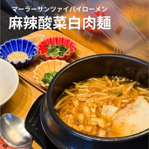 麻辣酸菜白肉麺(マーラーサンツァイパイローメン)