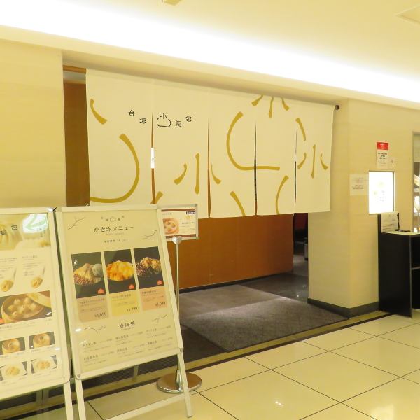 札幌駅直結！東急百貨店10Fのこちらの暖簾が目印！手作り小籠包や本格台湾料理など種類豊富なメニューをご用意してお待ちしております。