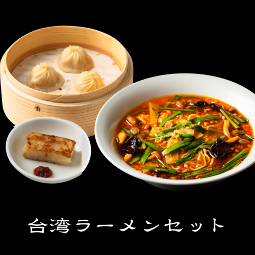 台湾ラーメットセット