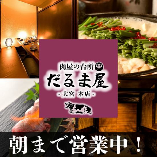 1 minute walk from the east exit of Omiya! ★ Private rooms can accommodate up to 20 people! All-you-can-drink course starts at 1980 yen for 2 hours!