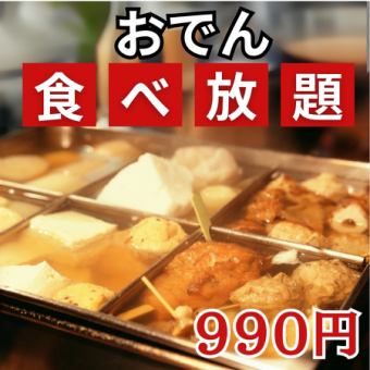 Super bargain!! Special oden all-you-can-eat for only 990 yen!! For 2 or more people