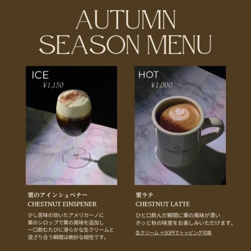 栗のアインシュペナー