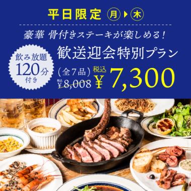 [Monday-Thursday only/Bonus included] ≪2 hours all-you-can-drink included≫ Welcome and farewell party special tomahawk course total of 7 items Regular price: 8,008 yen ⇒ 7,300 yen