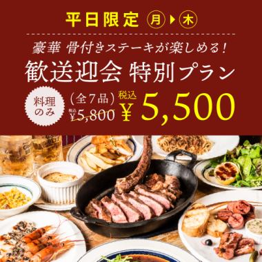 [僅限週一～週四/附贈]≪僅限烹飪≫迎送會特別戰斧套餐共7道菜正價：5,800日元⇒5,500日元