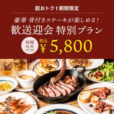 ≪僅食物≫ 歡迎和送別會的特別戰斧套餐，7道菜，通常5,800日元