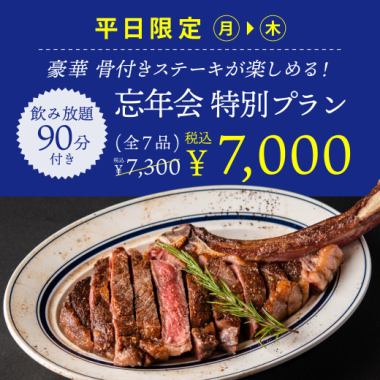 【忘年会】(月～木限定)<120分飲み放題>名物骨付きトマホークステーキがメインの全7品