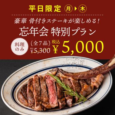 【忘年会】(月～木限定)<料理のみ>名物骨付きトマホークステーキがメインの全7品