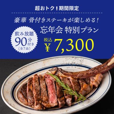 【忘年会】<120分飲み放題>名物骨付きトマホークステーキがメインの全7品