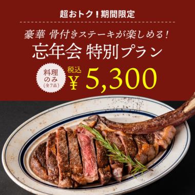 【忘年会】<料理のみ>名物骨付きトマホークステーキがメインの全7品