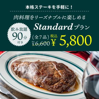 ≪2h飲み放題付≫本格ステーキを手軽に「スタンダードプラン」通常6600円⇒5800円