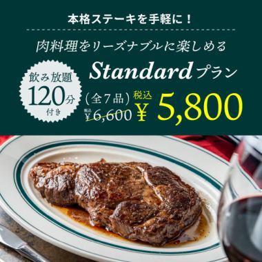 ≪附2小時無限暢飲≫ 輕鬆享用正宗牛排「標準方案」 通常價格：6,600日圓 ⇒ 5,800日元