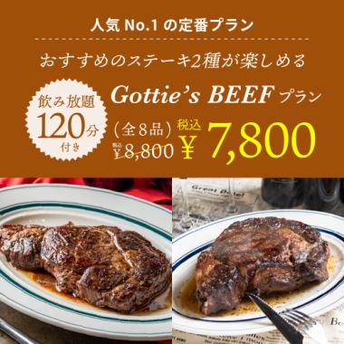 ≪2 hours all-you-can-drink included≫ Reservation-only price♪ "Gocchi's Beef Plan" with 2 kinds of steak, normally 8,800 yen ⇒ 7,800 yen