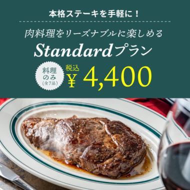 <Food only> Enjoy authentic steaks easily with the "Standard Plan"