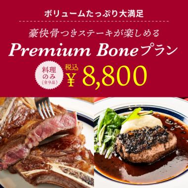 <Food only> Reservation-only price♪ "Luxury Premium Plan" with aged tomahawk