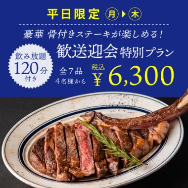 (平日 月~木限定)<120分飲み放題> ★歓送迎会特別コース全 7品