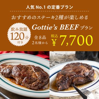 ≪2h飲み放題付≫予約限定価格♪ステーキ2種付「ゴッチーズビーフプラン」7700円