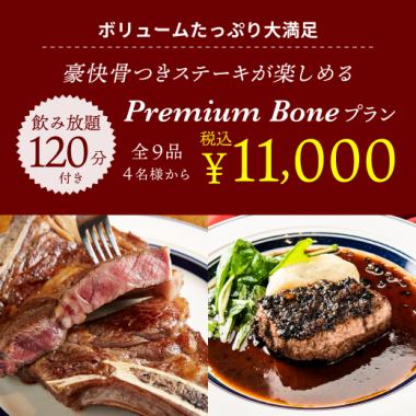 ≪2h飲み放題付≫予約限定価格♪熟成トマホーク付「豪華プレミアムプラン」11000円