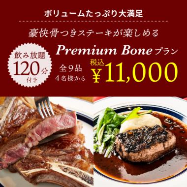 ≪2h飲み放題付≫予約限定価格♪熟成トマホーク付「豪華プレミアムプラン」11000円