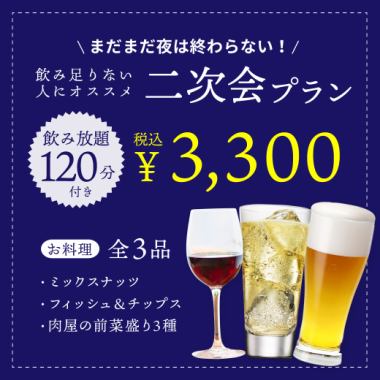 【2次会】<飲み放題>遅い時間からのサクッと飲みにピッタリ2次会コース★