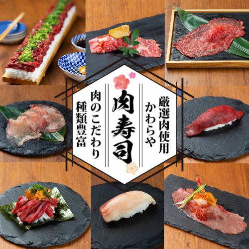 A wide variety of meat sushi!! 12 types in total, including cherry yukhoe and sea urchin tsutsumi, marbled nigiri, and large-sized grilled beef nigiri!