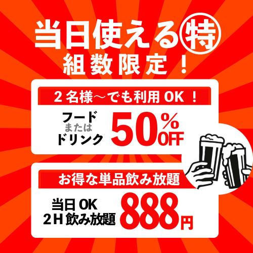 There are many discount coupons and all-you-can-drink coupons! We recommend you to make a reservation as the number of groups is limited.