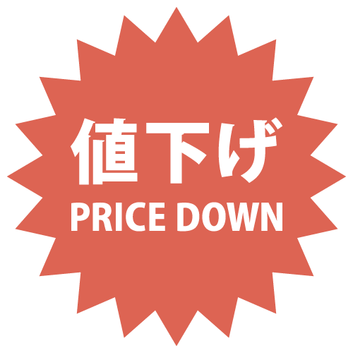 (値下げ予告)10月1日から値下げします！(富士見店のみ)