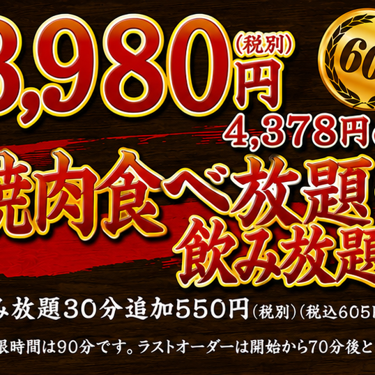 「日ー木限定19時まで来店限定」超得！焼肉食べ飲み放題3980円コース！2名様からご利用可能！