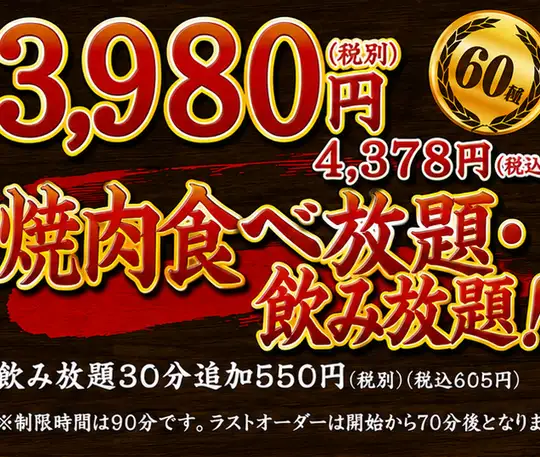 「10 월 한정 개최」일요일부터 목요일 내점 한정의 초득! 불고기 뷔페 3980 엔 코스! 3 명으로부터 OK!