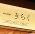 春吉焼肉 きらく