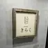 春吉焼肉　きらく