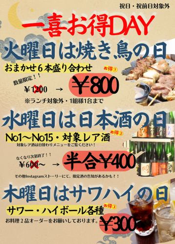 【一喜お得DAY】水曜日は日本酒、木曜日はサワ―・ハイボールがお得♪
