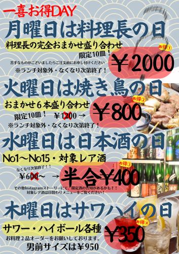 【一喜お得DAY】月曜日は料理長のおつまみ盛り合わせ2000円♪火曜日はおまかせ６本盛り合わせが800円♪
